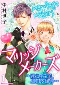 Rentaコミックス<br> マリッジメーカーズ～迷える子羊、凪田の場合～ 1