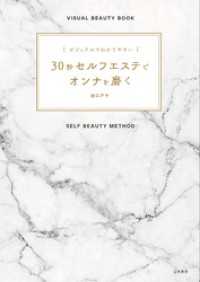 ビジュアルでわかりやすい　３０秒セルフエステでオンナを磨く