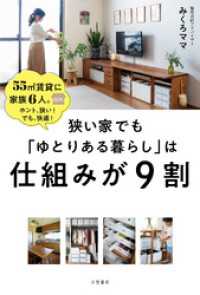 狭い家でも「ゆとりある暮らし」は仕組みが９割