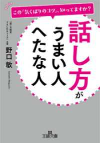 話し方がうまい人　へたな人 王様文庫