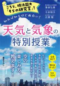 こちら、横浜国大「そらの研究室」！　天気と気象の特別授業 知的生きかた文庫