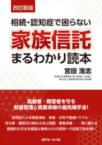 〈改訂新版〉相続・認知症で困らない　家族信託まるわかり読本