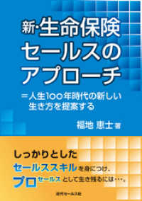 新・生命保険セールスのアプローチ