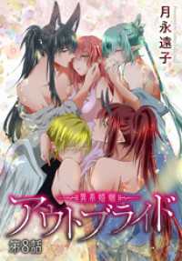 花とゆめコミックススペシャル<br> アウトブライド-異系婚姻-［ばら売り］　第8話
