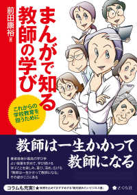 まんがで知る教師の学び これからの学校教育を担うために