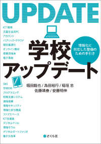 学校アップデート 情報化に対応した整備のための手引き 堀田龍也 著 為田裕行 著 稲垣忠 著 佐藤靖泰 著 安藤明伸 著 電子版 紀伊國屋書店ウェブストア オンライン書店 本 雑誌の通販 電子書籍ストア