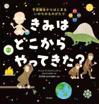 きみは どこから やってきた？　宇宙誕生からはじまる いのちのものがたり