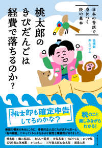 桃太郎のきびだんごは経費で落ちるのか？ - 日本の昔話で身につく税の基本