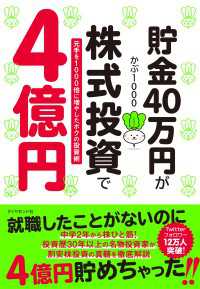 貯金40万円が株式投資で４億円 - 元手を１０００倍に増やしたボクの投資術