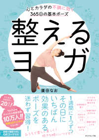 整えるヨガ - 心とカラダの不調に効く３６５日の基本ポーズ