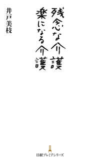 日経プレミアシリーズ<br> 残念な介護　楽になる介護