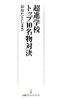 超進学校トップ10名物対決 日経プレミアシリーズ