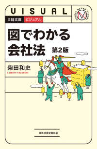 ビジュアル 図でわかる会社法＜第２版＞ （日経文庫）