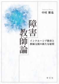 障害教師論――インクルーシブ教育と教師支援の新たな射程