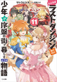 GA文庫<br> たとえばラストダンジョン前の村の少年が序盤の街で暮らすような物語１１