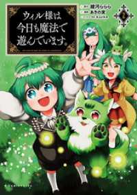 ウィル様は今日も魔法で遊んでいます。(ポルカコミックス)2 ポルカコミックス