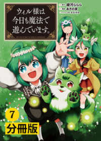 ウィル様は今日も魔法で遊んでいます。【分冊版】(ポルカコミックス)7 ポルカコミックス
