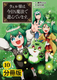 ポルカコミックス<br> ウィル様は今日も魔法で遊んでいます。【分冊版】(ポルカコミックス)10