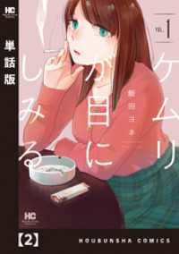 ケムリが目にしみる【単話版】　２ まんがタイムコミックス