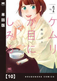 まんがタイムコミックス<br> ケムリが目にしみる【単話版】　１０
