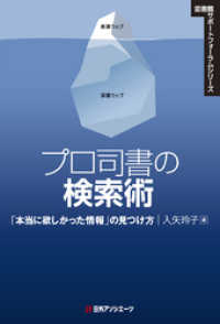 プロ司書の検索術―「本当に欲しかった情報」の見つけ方