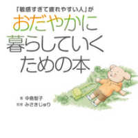 「敏感すぎて疲れやすい人」がおだやかに暮らしていくための本