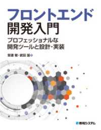 フロントエンド開発入門 プロフェッショナルな開発ツールと設計・実装