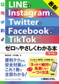 最新 LINE&Instagram& Twitter&Facebook&TikTok ゼロからやさしくわかる本［第2版］