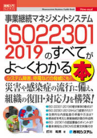 図解入門ビジネス 事業継続マネジメントシステム ISO 22301 2019のすべてがよ～くわかる本