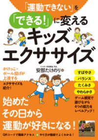 「運動できない」を「できる！」に変えるキッズエクササイズ