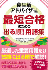 食生活アドバイザー(R)検定 最短合格のための出る順！ 用語集