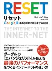 リセット　Google流最高の自分を引き出す5つの方法