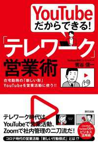 YouTubeだからできる! 「テレワーク」営業術