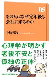 ＮＨＫ出版新書<br> あの人はなぜ定年後も会社に来るのか