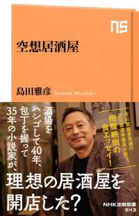 ＮＨＫ出版新書<br> 空想居酒屋