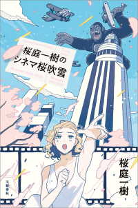 桜庭一樹のシネマ桜吹雪 文春e-book