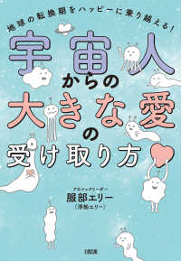 宇宙人からの大きな愛の受け取り方（大和出版） - 地球の転換期をハッピーに乗り越える！