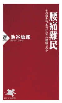 腰痛難民 - その痛みは、本当にただの腰痛なのか