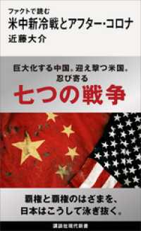 ファクトで読む米中新冷戦とアフター・コロナ