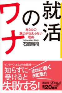 講談社＋α新書<br> 就活のワナ　あなたの魅力が伝わらない理由