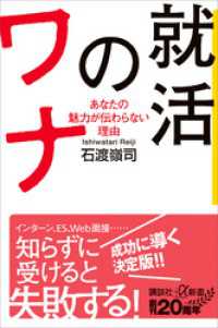 就活のワナ　あなたの魅力が伝わらない理由 講談社＋α新書