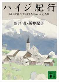 講談社文庫<br> ハイジ紀行　ふたりで行く『アルプスの少女ハイジ』の旅