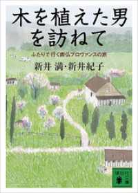 木を植えた男を訪ねて　ふたりで行く南仏プロヴァンスの旅 講談社文庫