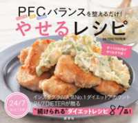 ＰＦＣバランスを整えるだけ！　やせるレシピ