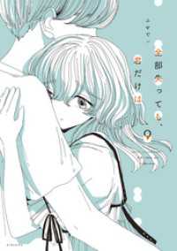 全部失っても、君だけは　分冊版（９）
