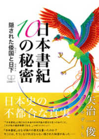 日本書紀１０の秘密：隠された倭国と日下