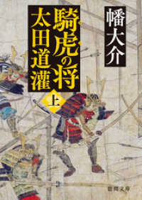 騎虎の将　太田道灌　上 徳間文庫