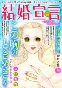 結婚宣言 vol.20 素敵なロマンス