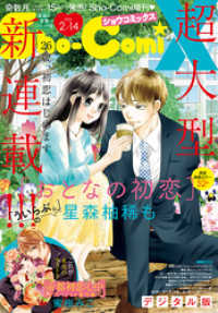 Sho-comi<br> Sho－ComiX 2021年2月14日号(2021年1月15日発売)