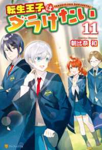 転生王子はダラけたい１１ アルファポリス